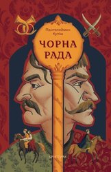 Чорна рада (Брустури) - фото обкладинки книги