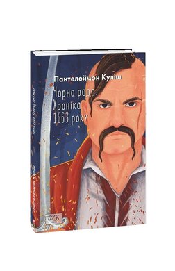 Чорна рада. Хроніка 1663 року (2-ге видання, перероблене) - фото книги