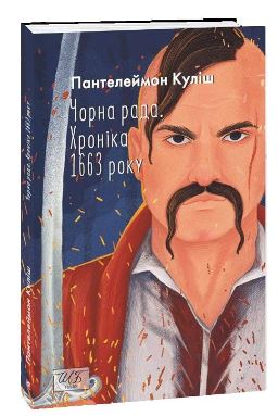 Чорна рада. Хроніка 1663 року - фото книги