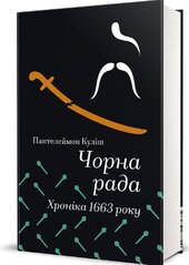 Чорна рада. Хроніка 1663 року (Книголав) - фото обкладинки книги