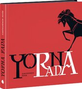 Чорна рада. Хроніка 1663 року ( YA: історичний роман) - фото обкладинки книги