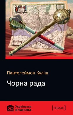 Чорна рада. КМ Українська класика - фото книги