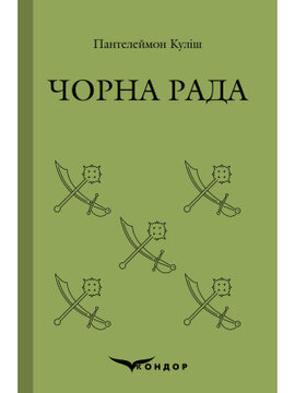 Чорна рада (Кондор) - фото книги