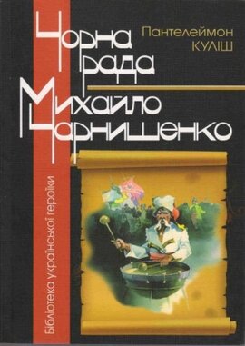 Чорна рада. Михайло Чернишенко - фото книги