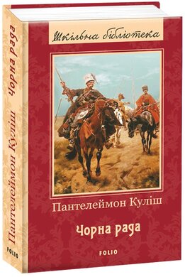 Чорна рада. Серія «Шкільна бібліотека» - фото книги