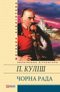 Чорна рада. ШБ - фото книги