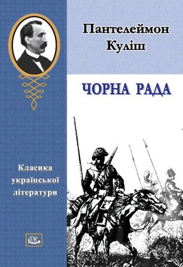 Чорна Рада. Тверда обкл - фото книги
