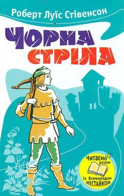 Чорна  стріла - фото книги