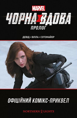Чорна Вдова. Пролог - фото книги