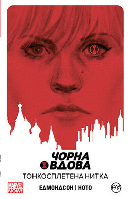 Чорна Вдова. Тонкосплетена нитка. Книга 1 - фото книги