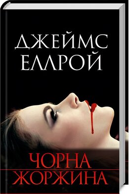 Чорна жоржина - фото книги