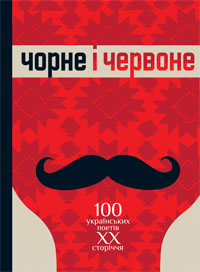 Чорне і червоне: Сто українських поетів ХХ століття: Антологія - фото книги