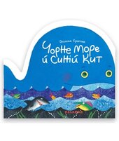 Чорне море й синій кит - фото обкладинки книги