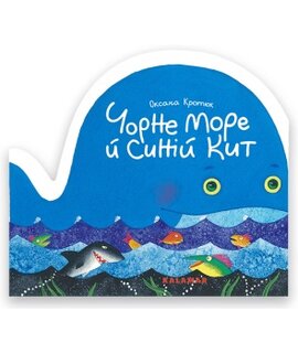 Чорне море й синій кит - фото книги