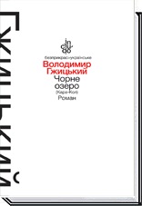 Чорне озеро (Кара-Кол) - фото книги