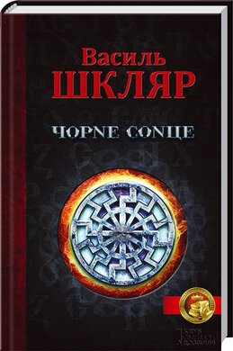Чорне сонце - фото книги