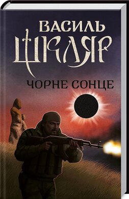 Чорне Сонце.Нове оформлення - фото книги