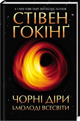Чорні діри і молоді Всесвіти - фото книги