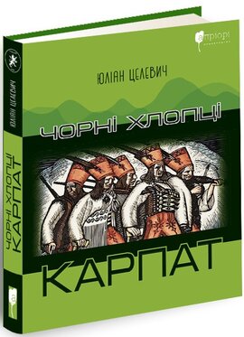 Чорні хлопці Карпат - фото книги