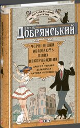 Чорні кішки вважають білих несправжніми. Забута справа дізнавача Антона Курінного - фото обкладинки книги