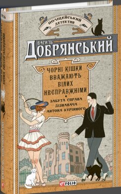 Чорні кішки вважають білих несправжніми. Забута справа дізнавача Антона Курінного - фото книги