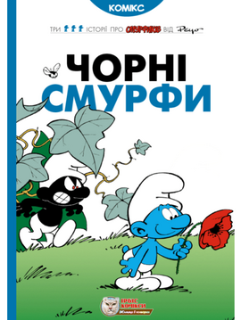 Чорні смурфи - фото книги