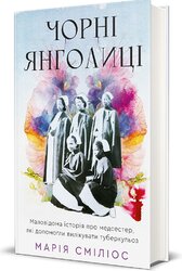Чорні янголиці. Маловідома історія про медсестер, які допомогли вилікувати туберкульоз - фото обкладинки книги