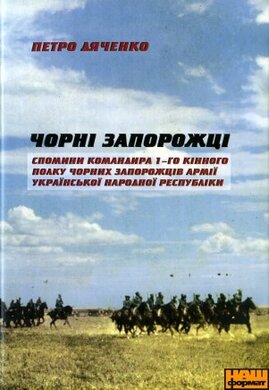 Чорні запорожці - фото книги