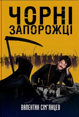 Чорні запорожці - фото книги