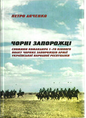 Чорні запорожці: Спомини командира 1-го кінного полку чорних запорожців - фото обкладинки книги
