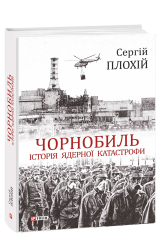 Чорнобиль. Історія ядерної катастрофи - фото обкладинки книги