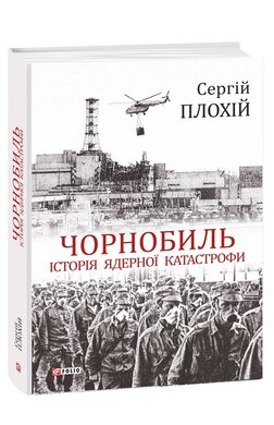 Чорнобиль. Історія ядерної катастрофи - фото книги