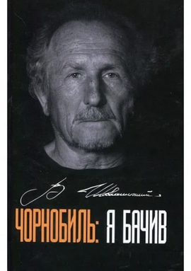 Чорнобиль: я бачив - фото книги