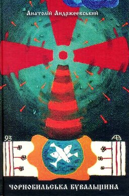 Чорнобильська бувальщина - фото книги