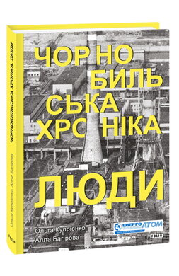 Чорнобильська хроніка. Люди - фото книги