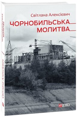 Чорнобильська молитва - фото книги
