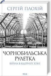 Чорнобильська рулетка. Війна в ядерній зоні - фото обкладинки книги