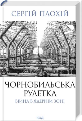 Чорнобильська рулетка. Війна в ядерній зоні - фото книги