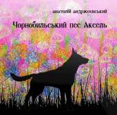 Чорнобильський пес Аксель - фото обкладинки книги