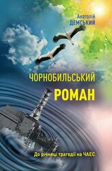 Чорнобильський роман - фото обкладинки книги