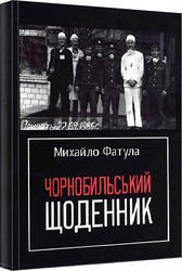 Чорнобильський щоденник - фото обкладинки книги