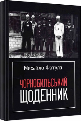Чорнобильський щоденник - фото книги
