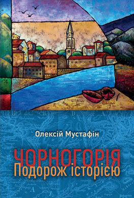 Чорногорія. Подорож історією - фото книги