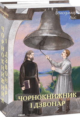 Чорнокнижник і дзвонар - фото книги
