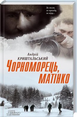 Чорноморець, матінко - фото книги