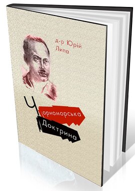 Чорноморська Доктрина - фото книги