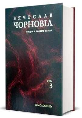 Чорновіл В. Твори в десяти томах. Т. 3. Український вісник. Випуск І – VI. - фото книги