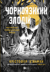 Чорноязикий злодій - фото обкладинки книги