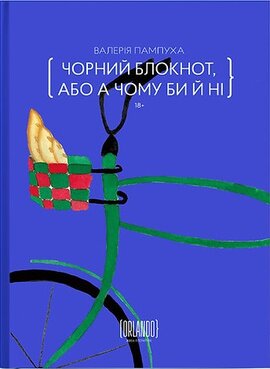 Чорний блокнот, або А чому би й ні - фото книги
