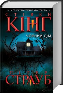 Чорний дім - фото книги